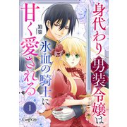 身代わり男装令嬢は氷血の騎士に甘く愛される（1）（DPNブックス） [電子書籍]