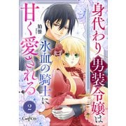 身代わり男装令嬢は氷血の騎士に甘く愛される（2）（DPNブックス） [電子書籍]