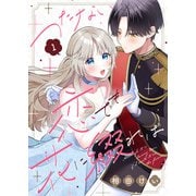 つたない恋でも花に綴れば（1）（ライブコミックス） [電子書籍]