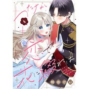 つたない恋でも花に綴れば（4）（ライブコミックス） [電子書籍]