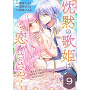 沈黙の歌姫は恋をささやく～歌えない私に、冷淡王子の溺愛が止まりません！～（9）（ライブコミックス） [電子書籍]