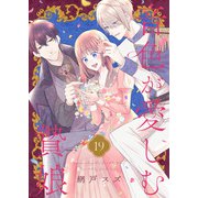 音色が愛しむ贄娘（19）（ライブコミックス） [電子書籍]