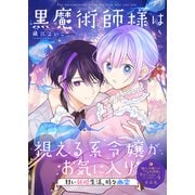 黒魔術師様は視える系令嬢がお気に入り～甘い新婚生活、時々幽霊～【単話版】嫌われ令嬢ですが、ワケあり旦那様と幸せになります アンソロジー 第四弾（ライブコミックス） [電子書籍]