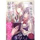 醜い痣の令嬢は、訳あり司書に秘密の書庫で愛される【単話版】嫌われ令嬢ですが、ワケあり旦那様と幸せになります アンソロジー 第四弾（ライブコミックス） [電子書籍]