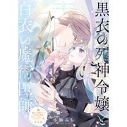 黒衣の死神令嬢と白衣の魔術医師【単話版】嫌われ令嬢ですが、ワケあり旦那様と幸せになります アンソロジー 第四弾（ライブコミックス） [電子書籍]