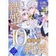 【単話版】結婚10年目の純愛～ウブな王太子夫妻はラブトラップに巻き込まれる～（3）崖っぷち令嬢ですが、意地と策略で幸せになります！シリーズ（ライブコミックス） [電子書籍]