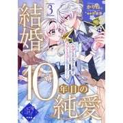 【単話版】結婚10年目の純愛～ウブな王太子夫妻はラブトラップに巻き込まれる～（3）崖っぷち令嬢ですが、意地と策略で幸せになります！シリーズ（ライブコミックス） [電子書籍]