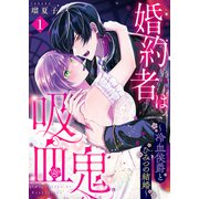 婚約者は吸血鬼～冷血侯爵とひみつの結婚～（1）（ライブコミックス） [電子書籍]