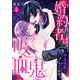 婚約者は吸血鬼～冷血侯爵とひみつの結婚～（5）（ライブコミックス） [電子書籍]
