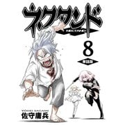 ネクタンド【単話版】（8）（ナンバーナイン） [電子書籍]