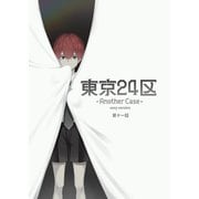 東京24区-Another Case- sexy version 11話 東郷遊馬編06（ナンバーナイン） [電子書籍]