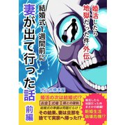 婚活したら地獄だった件（5）外伝「結婚式1週間前に妻が出て行った話」前編（ナンバーナイン） [電子書籍]