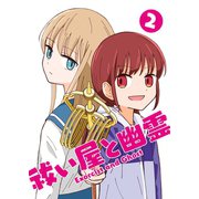 祓い屋と幽霊 2（ナンバーナイン） [電子書籍]