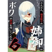 だんだん、借金取りの姉御がボクの世話を焼いてくれる 6巻（ナンバーナイン） [電子書籍]