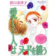 夢見る迷宮 Venus（2） 愛しい人はヌードを纏う（ナンバーナイン） [電子書籍]