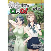 糖質オフっCIAO！ 第4話 祇園の老舗料亭で低糖質ディナーを（ナンバーナイン） [電子書籍]