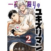 一夜限りのユキズリマン 2（ナンバーナイン） [電子書籍]
