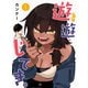 遊遊じてき。【連載版】 1（ナンバーナイン） [電子書籍]