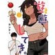 遊遊じてき。【連載版】 2（ナンバーナイン） [電子書籍]