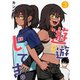 遊遊じてき。【連載版】 3（ナンバーナイン） [電子書籍]