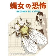 蝿女の恐怖 1巻（完結）（ナンバーナイン） [電子書籍]