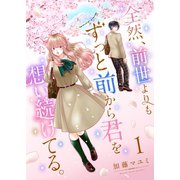 全然、前世よりもずっと前から君を想い続けてる。 1（ナンバーナイン） [電子書籍]