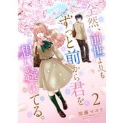 全然、前世よりもずっと前から君を想い続けてる。 2（ナンバーナイン） [電子書籍]