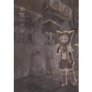 頽廃の花売り【同人誌版】（ナンバーナイン） [電子書籍]