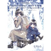 創作短編集 CHICKEN KILLER（ナンバーナイン） [電子書籍]