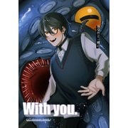 With you.（ナンバーナイン） [電子書籍]