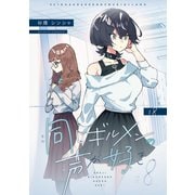同じギルメンの声が好き【連載版】 8（ナンバーナイン） [電子書籍]
