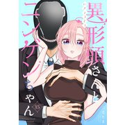 異形頭さんとニンゲンちゃん【連載版】 vol.15（ナンバーナイン） [電子書籍]
