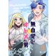 無自覚ちゃんとオトメな男【連載版】 9（ナンバーナイン） [電子書籍]