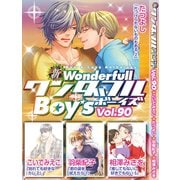 新ワンダフルBoy's Vol.90（光彩書房） [電子書籍]