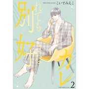 別れても好きなカレ2（光彩書房） [電子書籍]