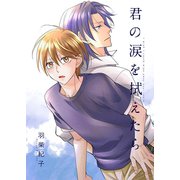 君の涙を拭えたら1（光彩書房） [電子書籍]