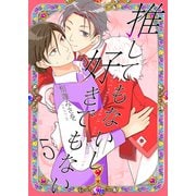 推してもないし好きでもない5（光彩書房） [電子書籍]