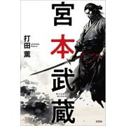 宮本武蔵（文芸社） [電子書籍]