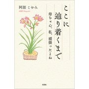 ここに辿り着くまで 母ちゃん、私、頑張ったよね（文芸社） [電子書籍]