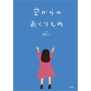 空からのおくりもの（文芸社） [電子書籍]