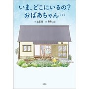 いま、どこにいるの？ おばあちゃん・・・（文芸社） [電子書籍]