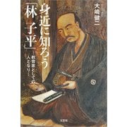 身近に知ろう「林 子平」 ─教育家としての人となり─（文芸社） [電子書籍]