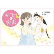 モモの家出（文芸社） [電子書籍]