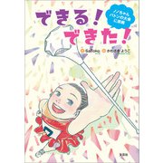 できる！ できた！ ノノちゃんバトンの大会に挑戦（文芸社） [電子書籍]