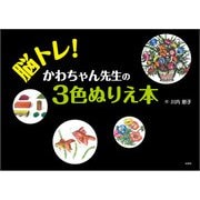 脳トレ！ かわちゃん先生の3色ぬりえ本（文芸社） [電子書籍]