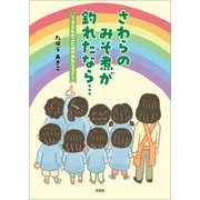 さわらのみそ煮が釣れたなら・・・ ～子どものことばのおもしろさ～（文芸社） [電子書籍]