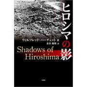 ヒロシマの影（文芸社） [電子書籍]