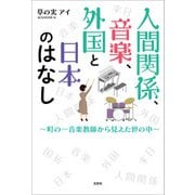 人間関係、音楽、外国と日本のはなし ～町の一音楽教師から見えた世の中～（文芸社） [電子書籍]