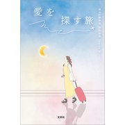 愛を探す旅（文芸社） [電子書籍]