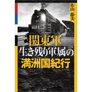 関東軍生き残り軍属の満洲国紀行（文芸社） [電子書籍]